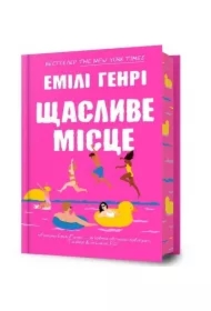 Shchaslyve mistse /Szczęśliwe miejsce