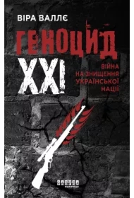 Henotsyd KHKHI. Viyna na znyshchennya ukrayinskoyi natsiyi