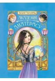 Amateras Academy. Wersja ukraińska