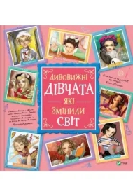 Dyvovyzhni divchata, yaki zminyly svit