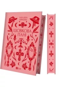 Silk lady. Wersja ukraińska