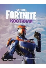Fornite. Kostiumy. Edycja kolekcjonerska. Wersja ukraińska
