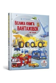 Wielka księga ciężarówek i nie tylko. Wersja ukraińska
