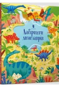 Labirynty dinozaurów. Wersja ukraińska