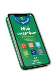 Mój smartfon. 2-3 lata. Uczymy się każdego dnia UA