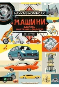 Science in comics. Machines: the engines that..UA