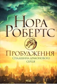 Probudzhennya. Spadshchyna drakonovoho sertsya. Knyha 1. Wersja ukraińska
