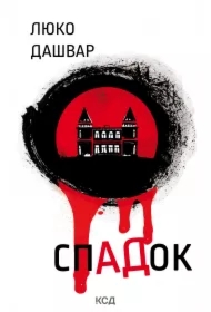 Spadok. Wersja ukraińska
