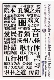 Kluczowe pojęcia w chińskiej myśli i kulturze T.6