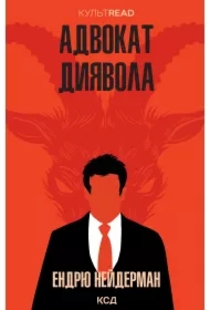 Advokat dyyavola. Wersja ukraińska