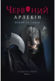 Chervonyy Arlekin. 4. Novyy svitanok