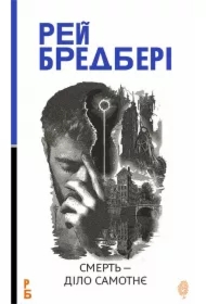 Smert - dilo samotnye