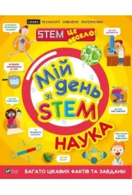 My day with STEM. Science. Wersja ukraińska