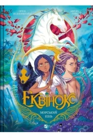 Equinox. Seahorse w.ukraińska