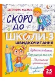 Skoro do shkoly-3. Shvydkochytannya