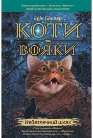 Nebezpechnyy shlyakh. Koty-voyaky. Prorotstva pochynayutʹsya. Knyha 5