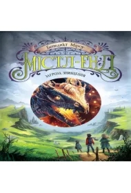 Mistl-End. Zahroza znyshchennya