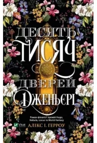 Ten Thousand Doors of Genieri. Wersja ukraińska