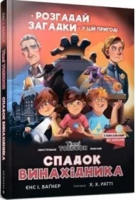 Dziedzictwo wynalazcy. Wersja ukraińska