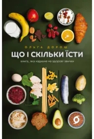 Shcho i skilʹky yisty. Knyha, yaka nadykhne na zdorovi zvychky