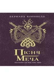 Saksonsʹki khroniky: Pisnya mecha. Knyha 4