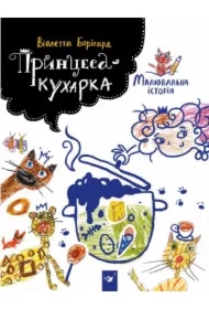 Księżniczka-kucharz. Wersja ukraińska