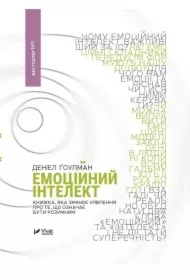 Emociinii intelekt. Inteligencja emocjonalna. Wersja ukraińska