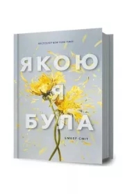 Yakoyu ya bula /Już nie ma tamtej mnie