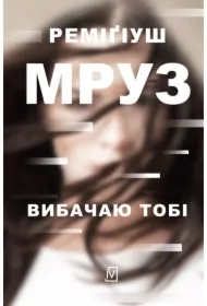 Wybaczam ci. Ina Kobryn. Tom 1. Wersja ukraińska