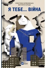 I you... War. 100 love stories. Wersja ukraińska
