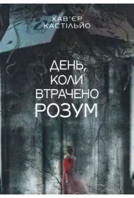 Denʹ, koly vtracheno rozum: roman