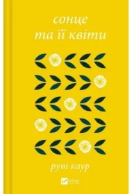 The sun and her flowers. Wersja ukraińska