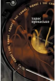 Elektronna knyha Odnoyi i toyi samoyi