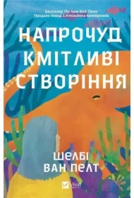 Surprisingly intelligent creatures. Wersja ukraińska