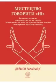 Mystetstvo hovoryty "Ni". Wersja ukraińska