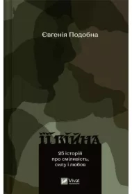 Her War / 2nd edition. Wersja ukraińska