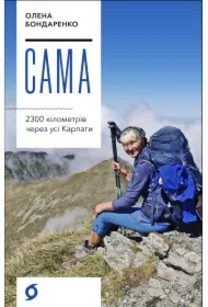 Sama. 2300 kilometriv cherez usi Karpaty