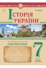 Istoriya Ukrayiny. Universalʹnyy robochyy zoshyt. 7 klas
