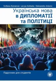 Ukrayinsʹka mova v dyplomatiyi ta politytsi