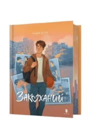 Zakokhanyy / Zakochany