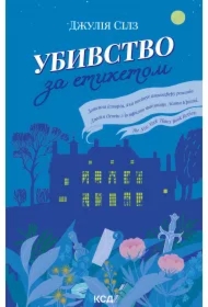 Ubyvstvo za etyketom. Wersja ukraińska