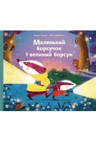 Little badger and big badger. Wersja ukraińska