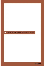 Камінна душа