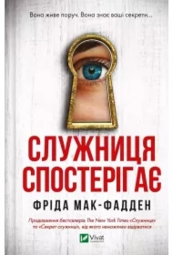 The maid observes. Wersja ukraińska