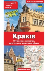 Kraków. Przewodnik po symbolach, zabytkach i atrakcjach (wydanie ukraińskie)