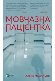 A silent patient. Wersja ukraińska