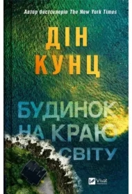 A house on the edge of the world. Wersja ukraińska