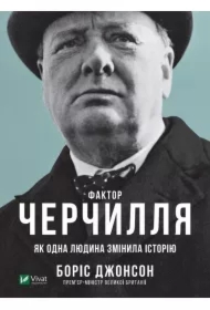Czynnik Churchilla. Jak jedna osoba zmieniła historię. Wersja ukraińska