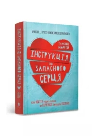 Instrukcje dla wolnego serca. Wersja ukraińska