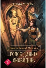 Kruk i czarny motyl. Głos starożytnych marzeń. Wersja ukraińska